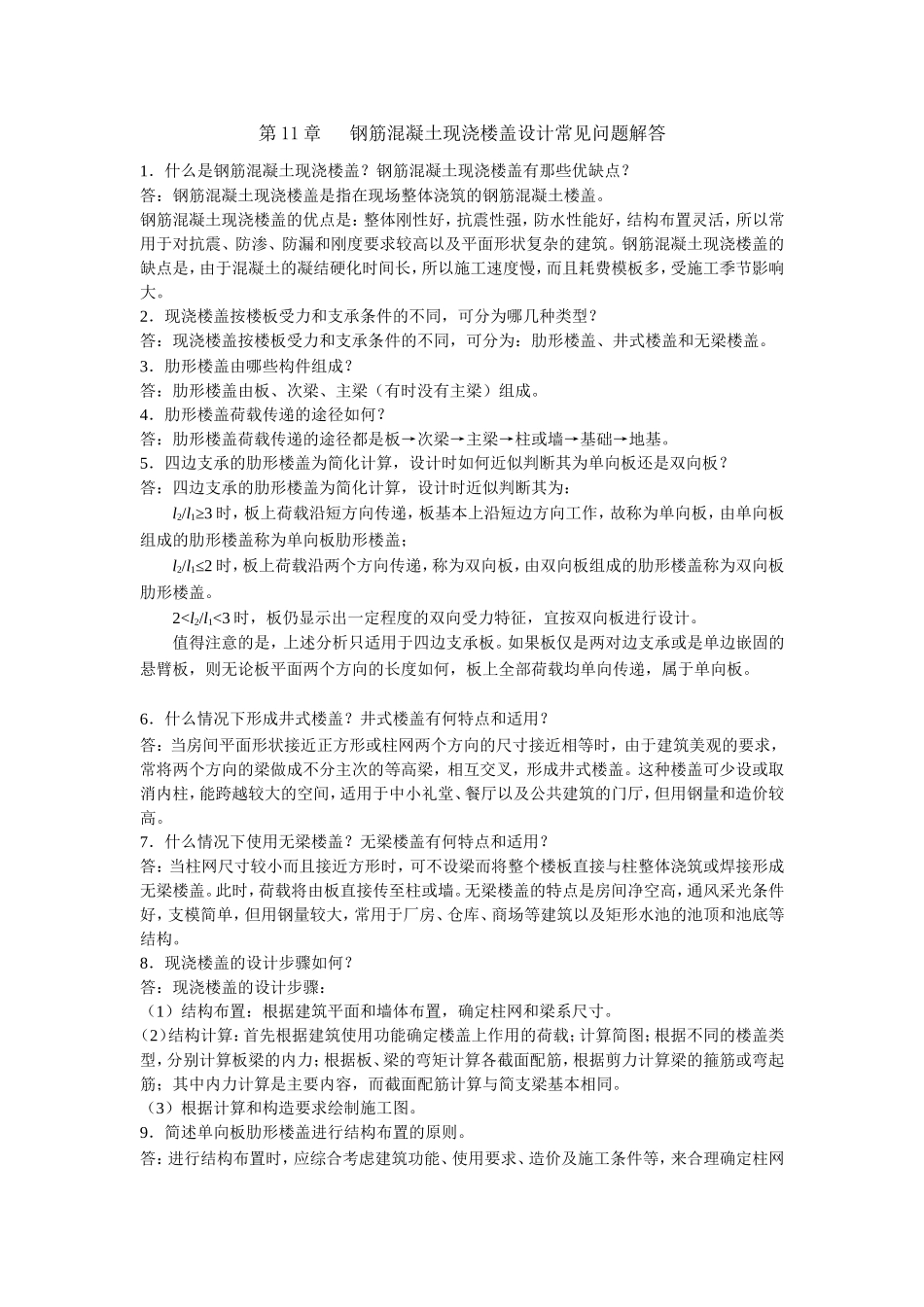 现浇楼盖设计问答_第1页