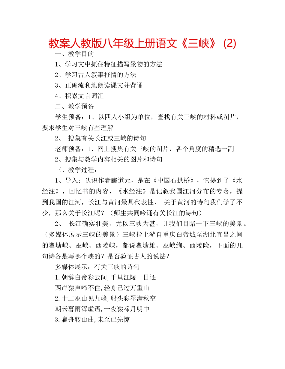 教案人教版八年级上册语文《三峡》 (2) _第1页