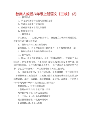 教案人教版八年级上册语文《三峡》 (2) 
