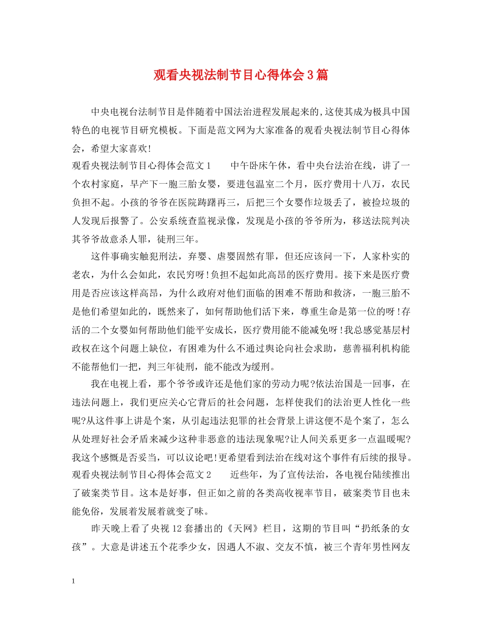 观看央视法制节目心得体会3篇 _第1页