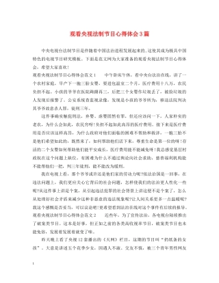 观看央视法制节目心得体会3篇 