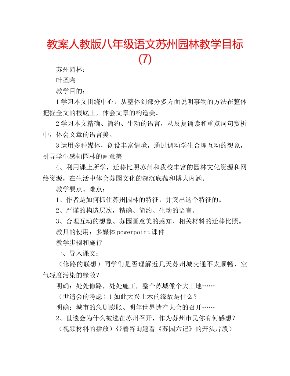 教案人教版八年级语文苏州园林教学目标 (7) _第1页
