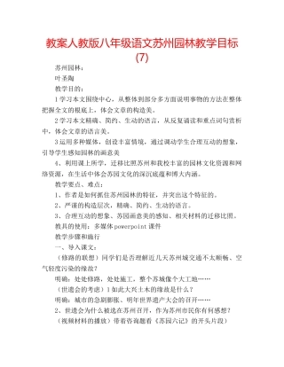 教案人教版八年级语文苏州园林教学目标 (7) 