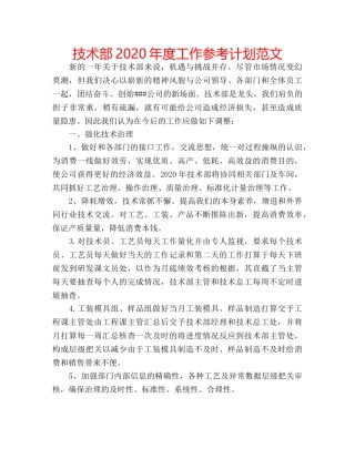 技术部2020年度工作参考计划范文 
