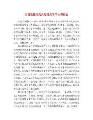 交通运输局党员赴延安学习心得体会 