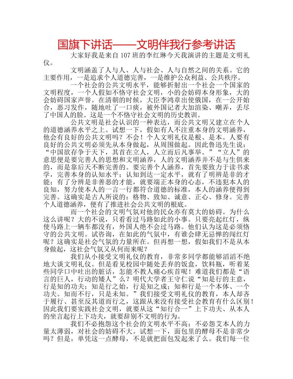 国旗下讲话——文明伴我行参考讲话 _第1页