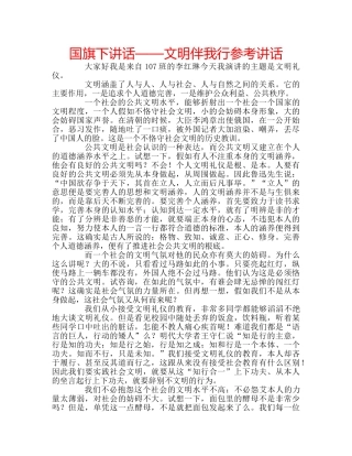 国旗下讲话——文明伴我行参考讲话 