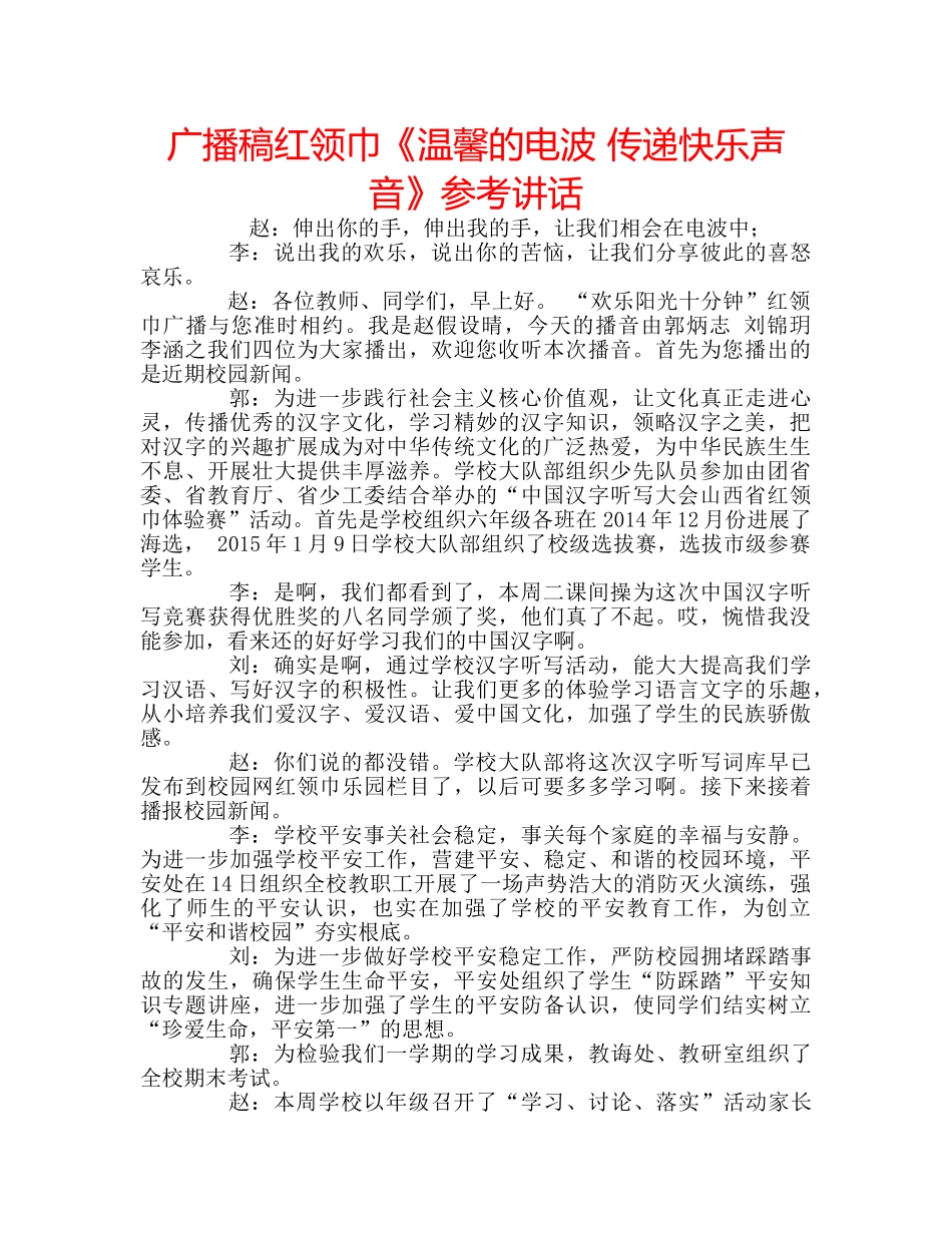 广播稿红领巾《温馨的电波 传递快乐声音》 _第1页