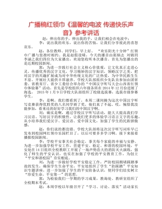 广播稿红领巾《温馨的电波 传递快乐声音》 