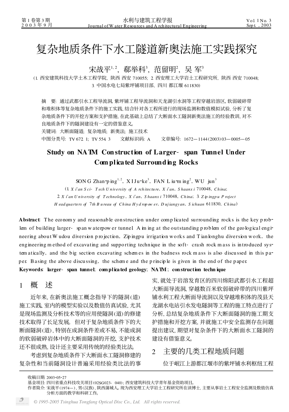 复杂地质条件下水工隧道新奥法施工实践探究_第1页