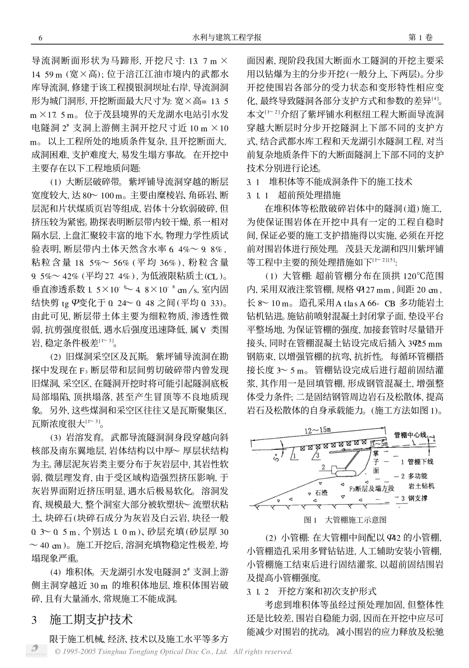 复杂地质条件下水工隧道新奥法施工实践探究_第2页