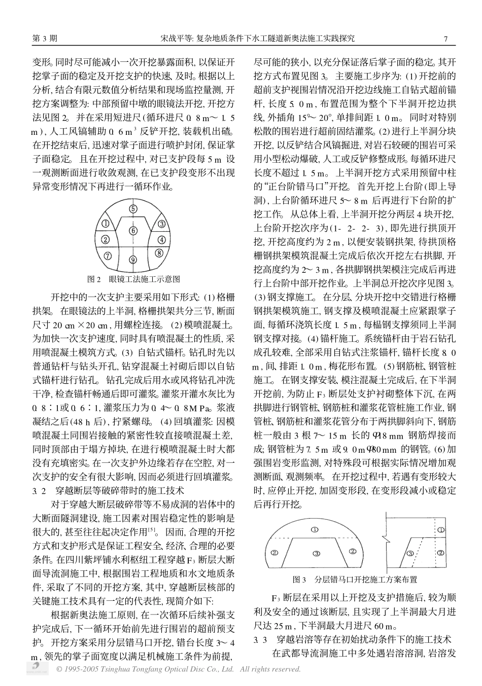 复杂地质条件下水工隧道新奥法施工实践探究_第3页