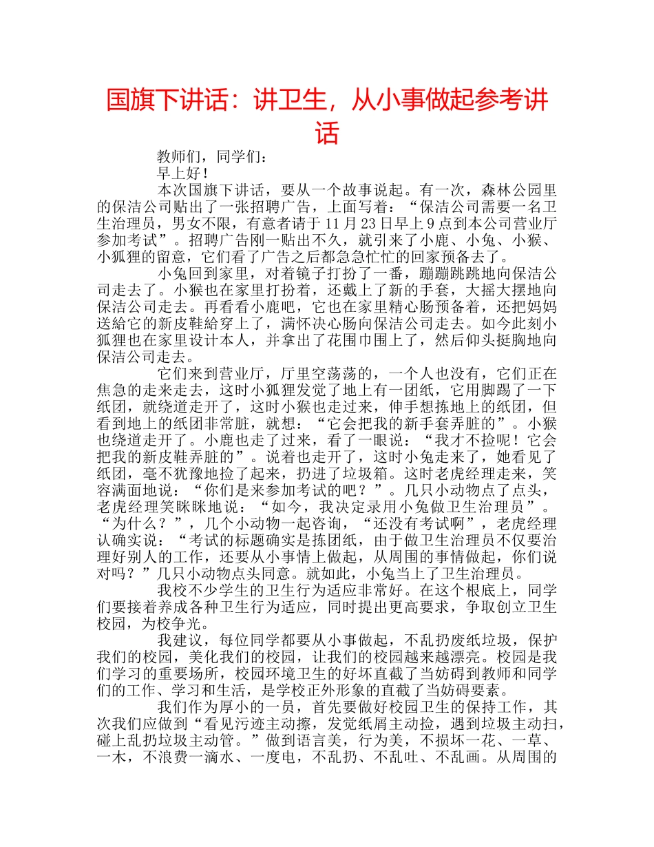 国旗下讲话讲卫生，从小事做起 _第1页