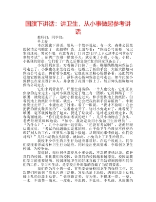 国旗下讲话讲卫生，从小事做起 