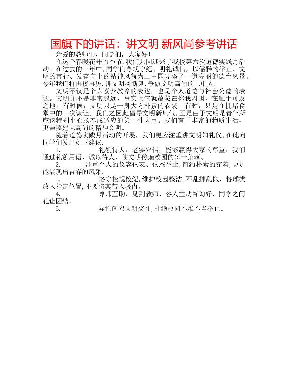 国旗下的讲话：讲文明 新风尚参考讲话 _第1页