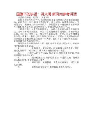 国旗下的讲话：讲文明 新风尚参考讲话 