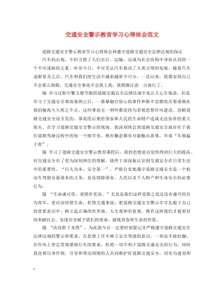 交通安全警示教育学习心得体会范文 
