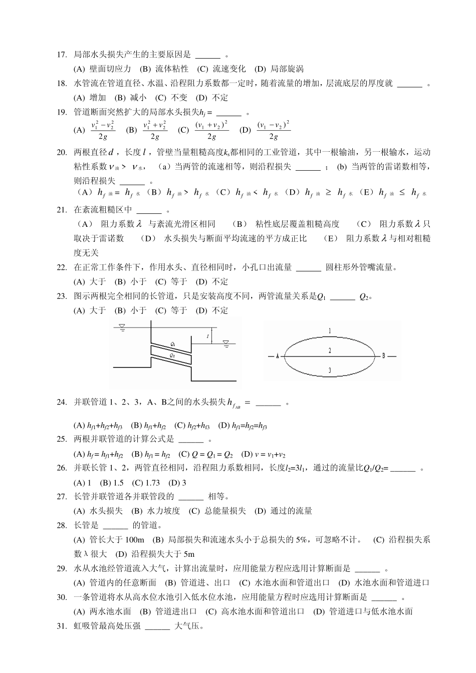 水力学(1)第八章复习题_第2页