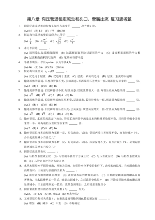 水力学(1)第八章复习题