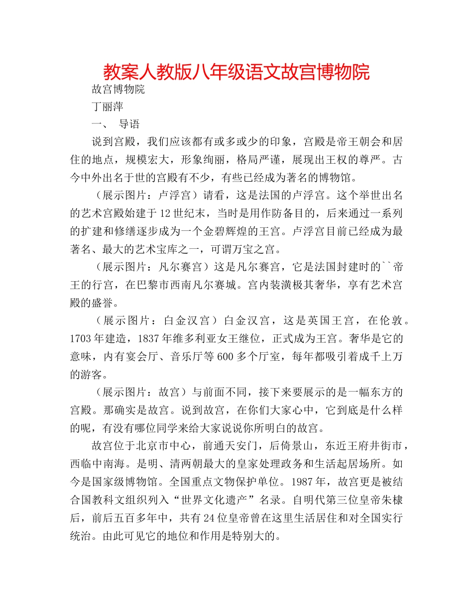教案人教版八年级语文故宫博物院 _第1页