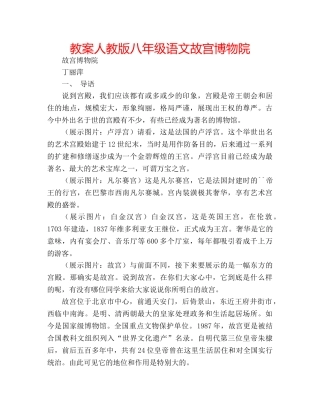 教案人教版八年级语文故宫博物院 