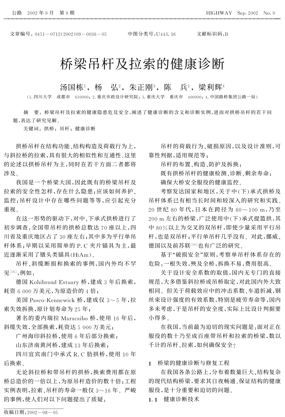 桥梁吊杆及拉索的健康诊断_第1页