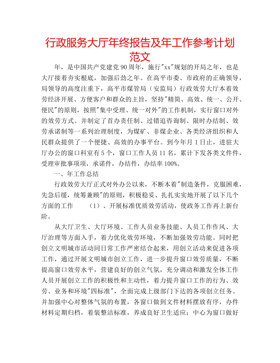 行政服务大厅年终报告及年工作参考计划范文 _第1页