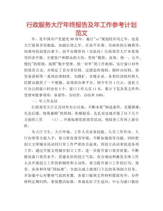行政服务大厅年终报告及年工作参考计划范文 