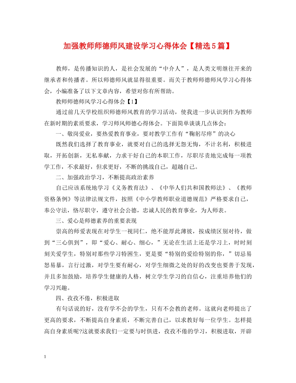 加强教师师德师风建设学习心得体会【精选5篇】 _第1页