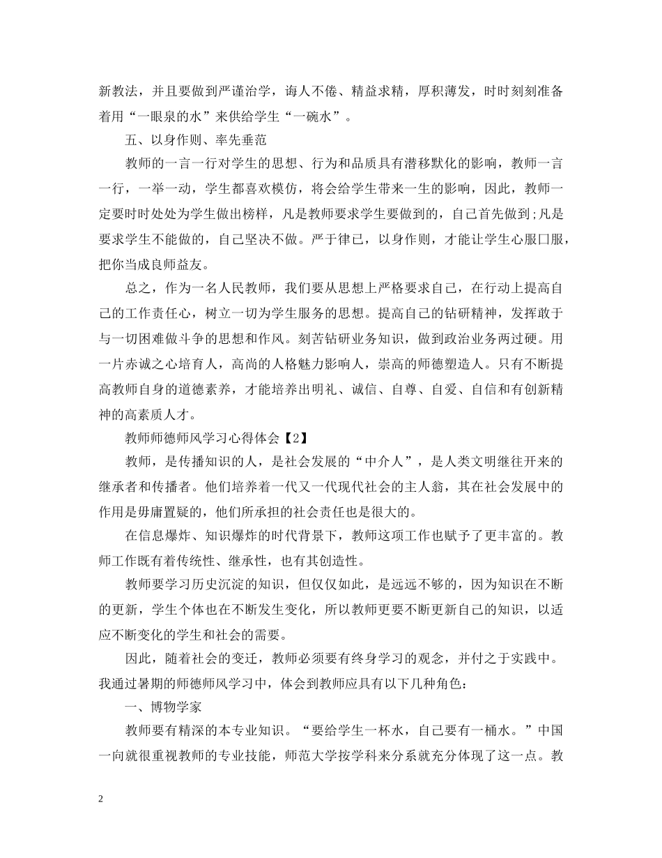 加强教师师德师风建设学习心得体会【精选5篇】 _第2页