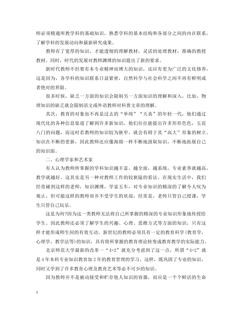 加强教师师德师风建设学习心得体会【精选5篇】 _第3页