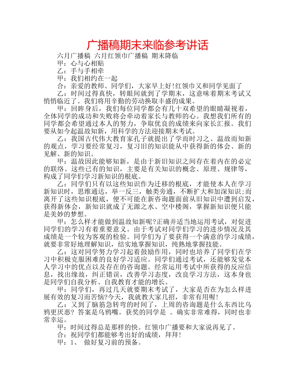 广播稿期末来临 _第1页