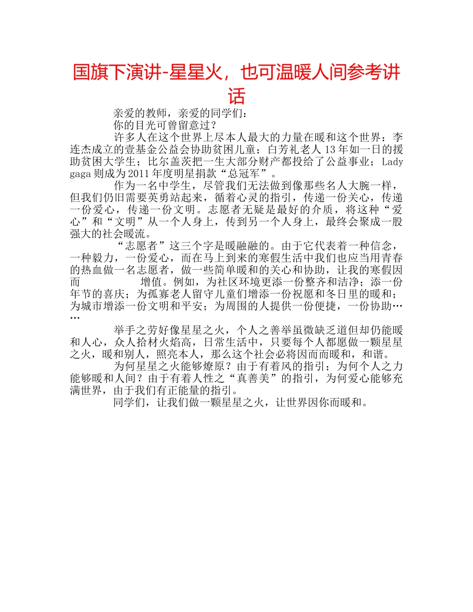 国旗下演讲-星星火，也可温暖人间参考讲话 _第1页