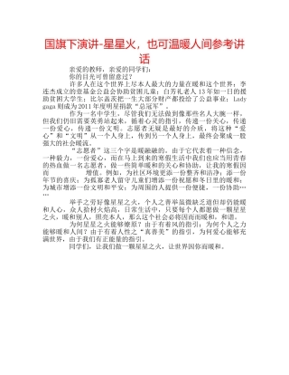 国旗下演讲-星星火，也可温暖人间参考讲话 