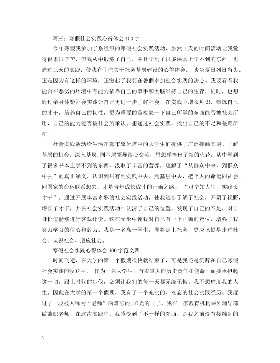寒假社会实践心得体会400字3篇 _第3页