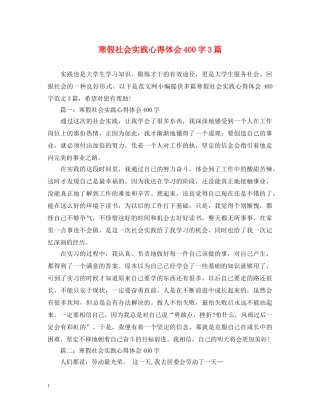寒假社会实践心得体会400字3篇 