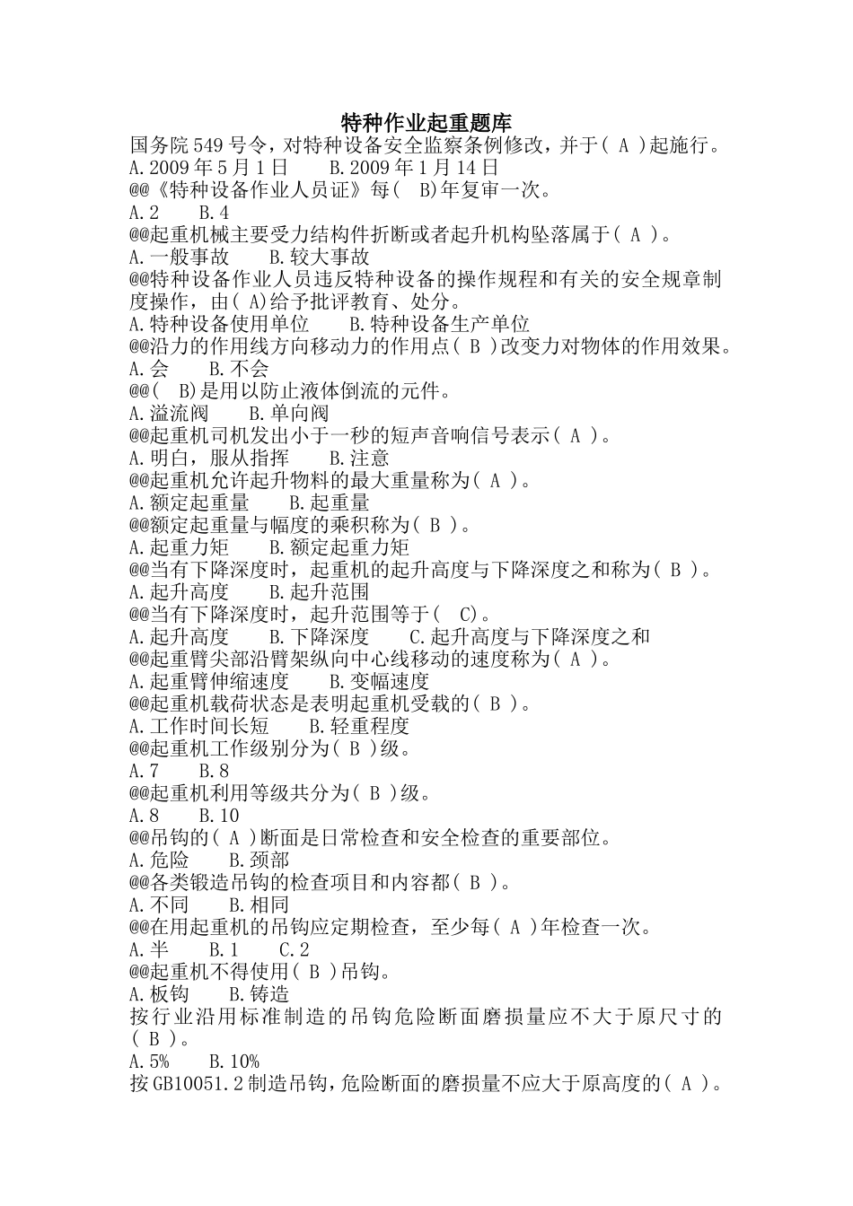 特种作业起重题库_第1页