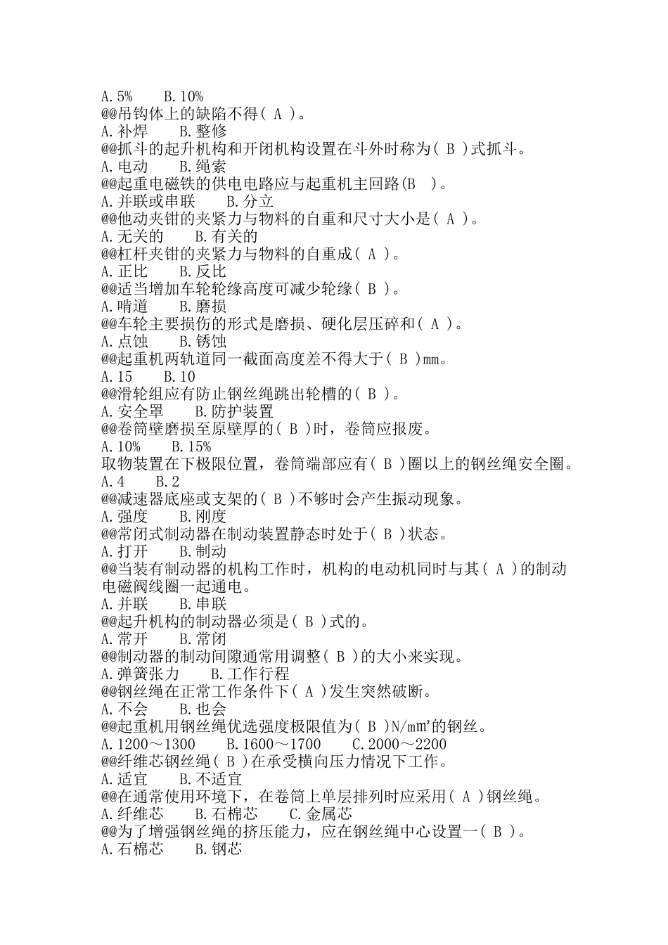 特种作业起重题库_第2页