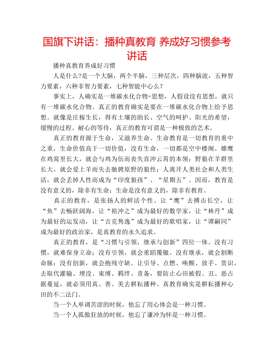 国旗下讲话播种真教育 养成好习惯 _第1页