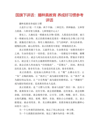 国旗下讲话播种真教育 养成好习惯 