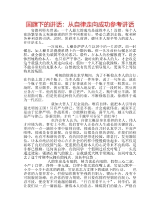 国旗下的讲话：从自律走向成功参考讲话 