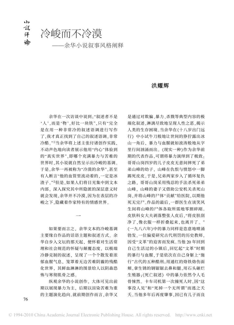 冷峻而不冷漠_余华小说叙事风格阐释_第1页