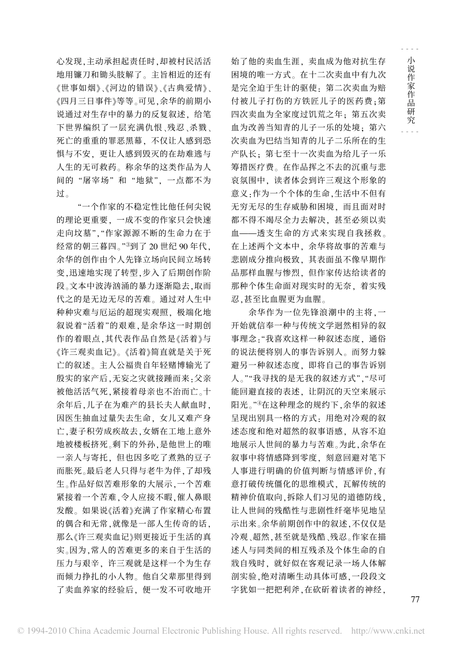 冷峻而不冷漠_余华小说叙事风格阐释_第2页