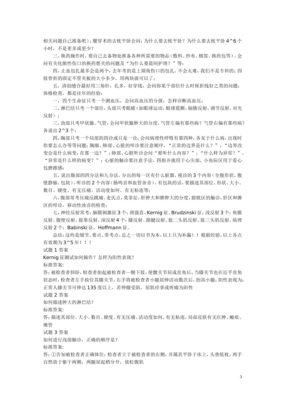 执医实践技能操作必过(考官手持本)_第3页