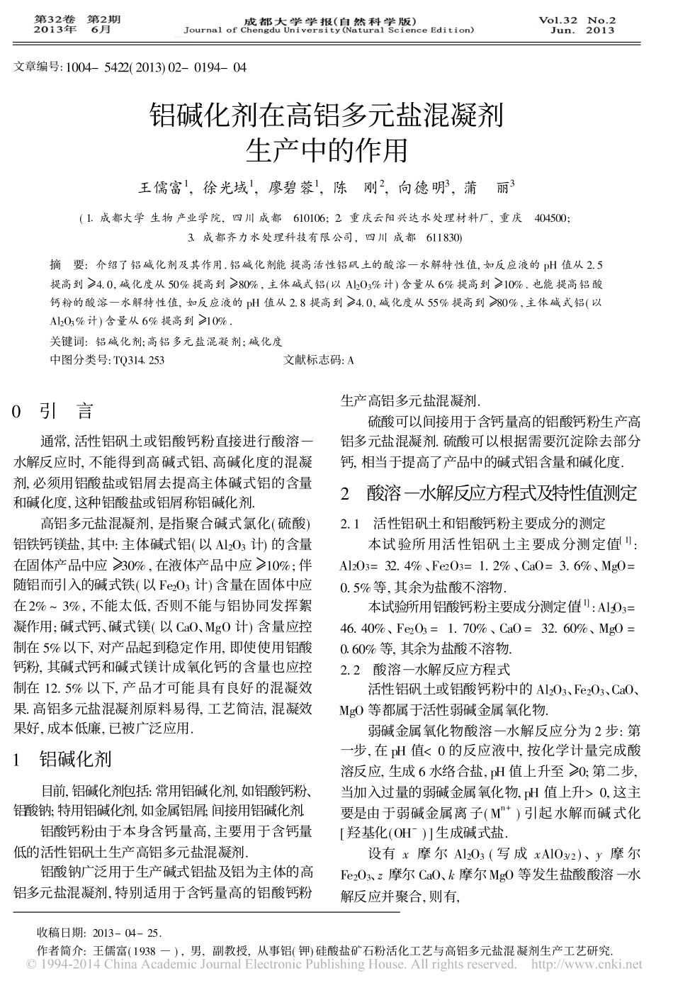 铝碱化剂在高铝多元盐混凝剂生产中的作用_第1页