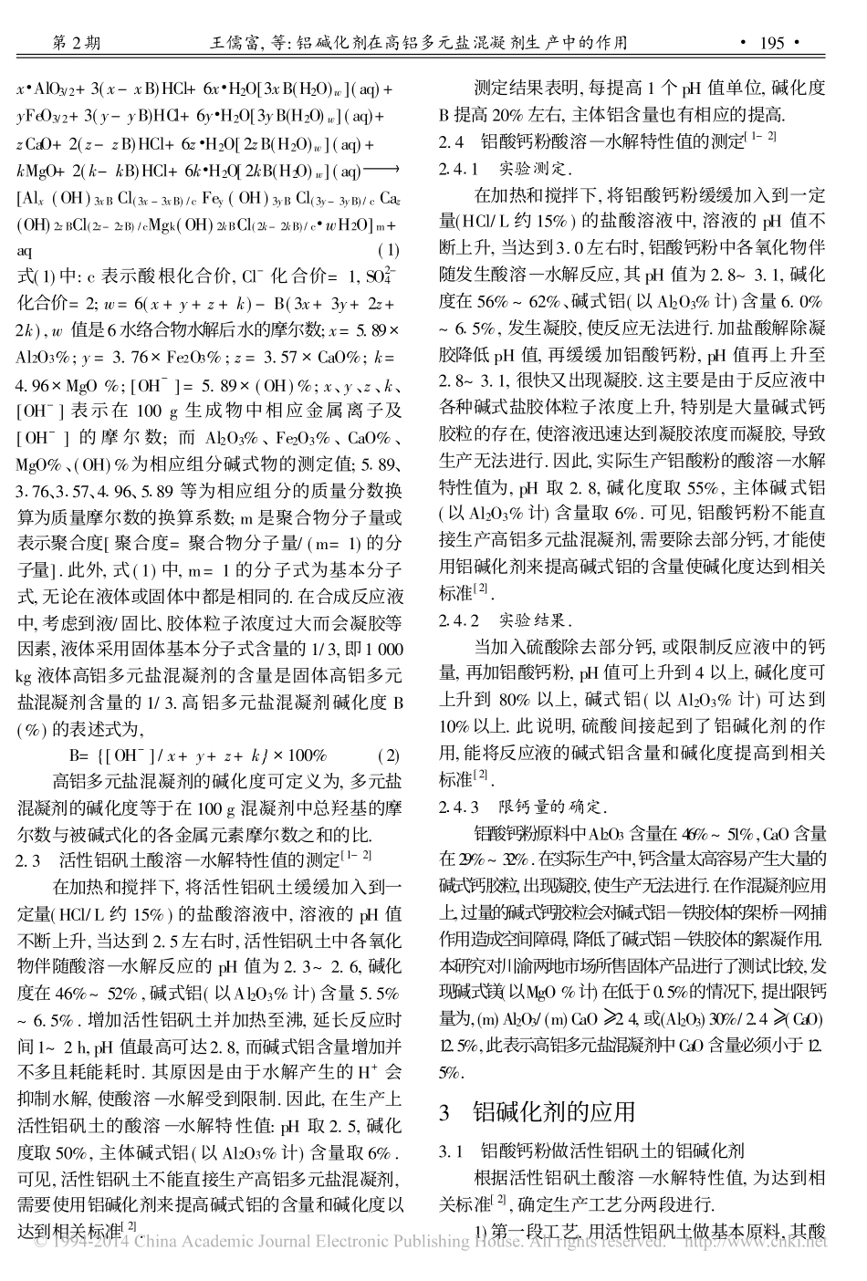 铝碱化剂在高铝多元盐混凝剂生产中的作用_第2页