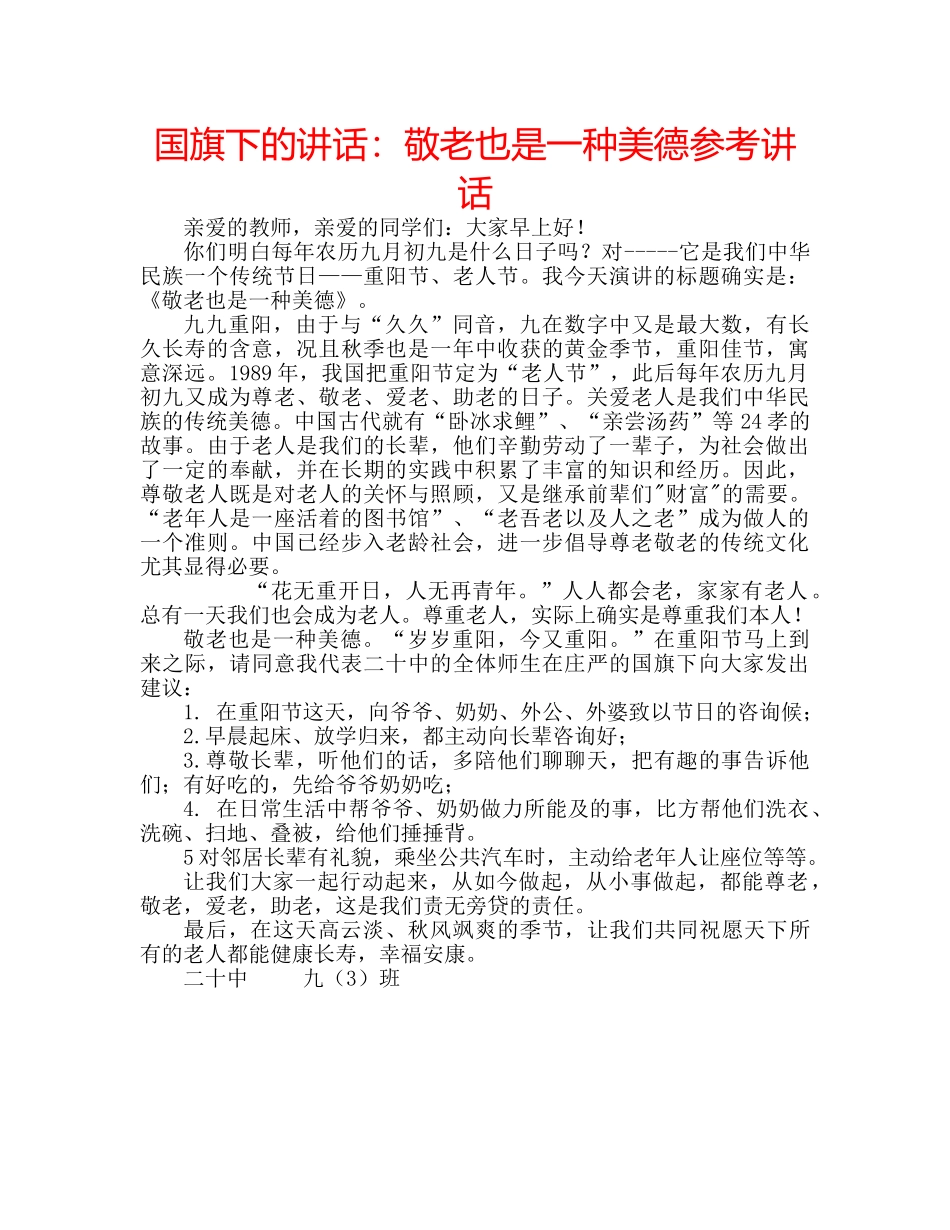 国旗下的讲话：敬老也是一种美德参考讲话 _第1页