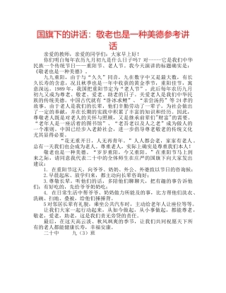 国旗下的讲话：敬老也是一种美德参考讲话 