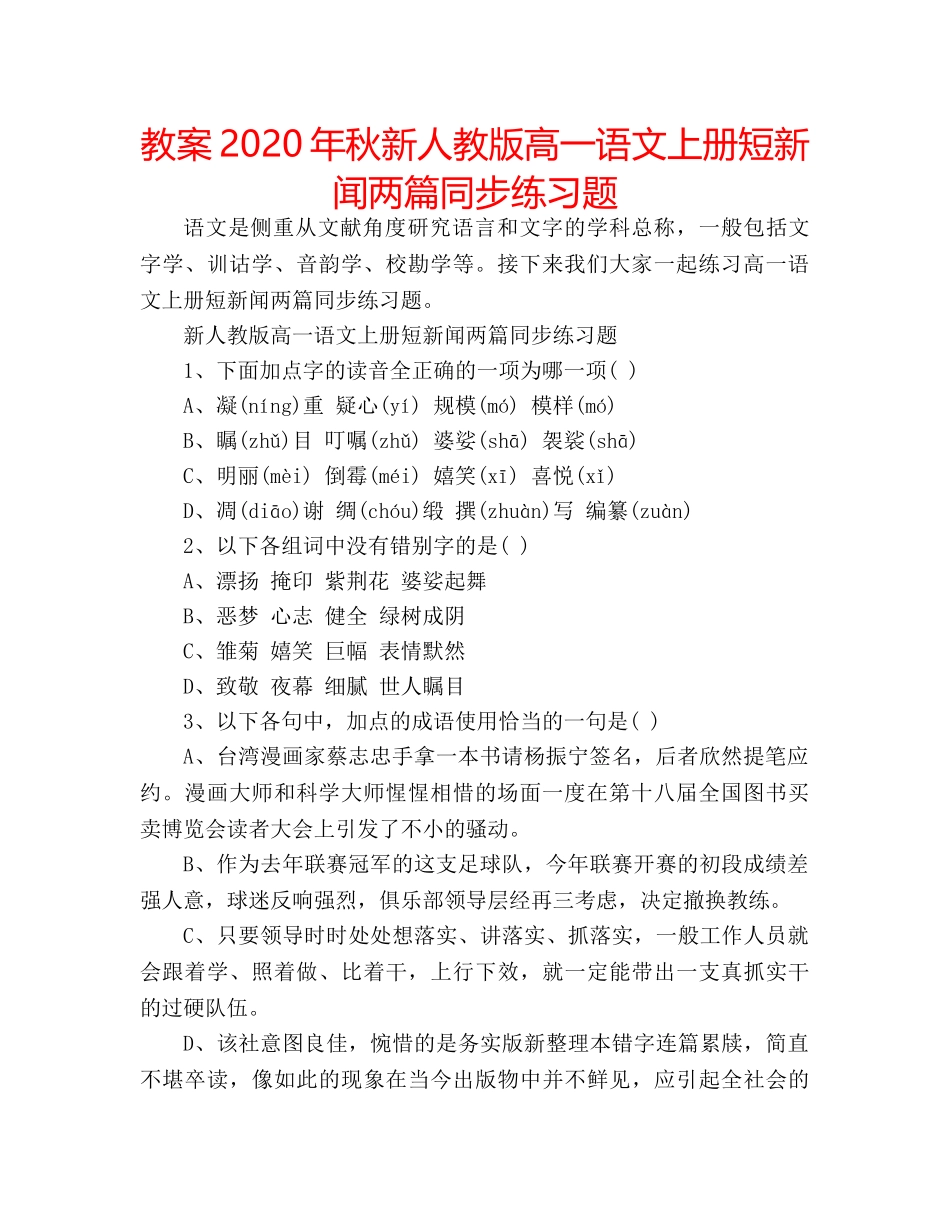 教案2020年秋新人教版高一语文上册短新闻两篇同步练习题 _第1页