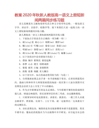 教案2020年秋新人教版高一语文上册短新闻两篇同步练习题 